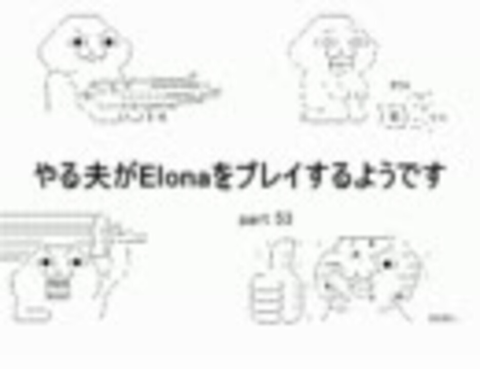 人気の ヤる夫 動画 2 891本 35 ニコニコ動画