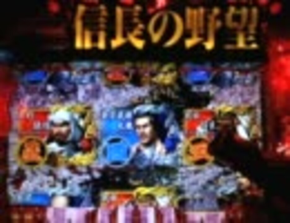 パチンコ Cra信長の野望n K 敵ホール1陥落目 ニコニコ動画