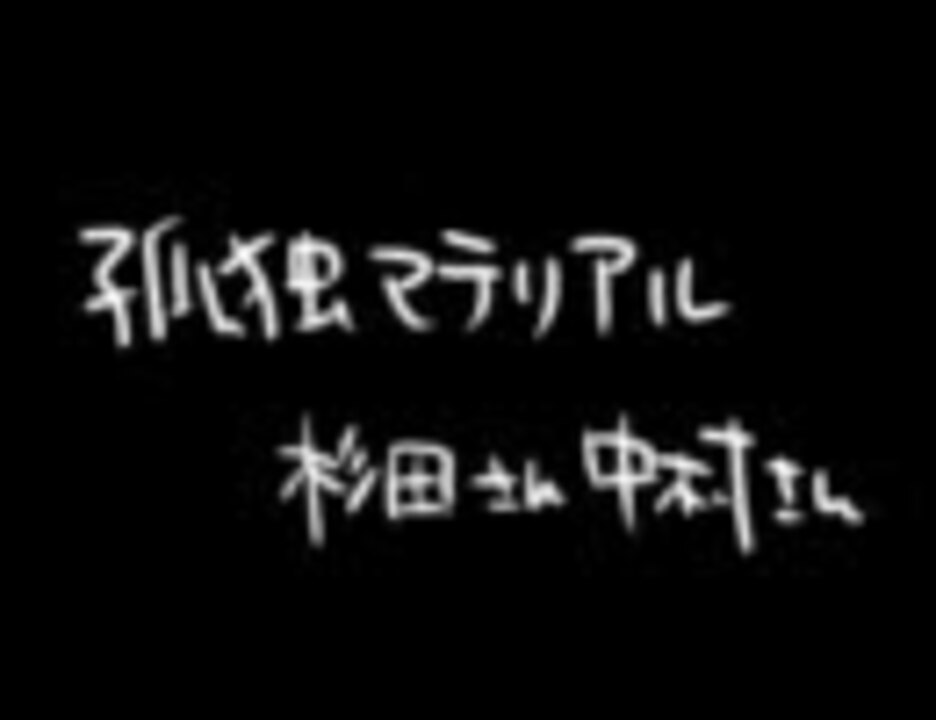 精一杯に孤独マテリアル ニコニコ動画