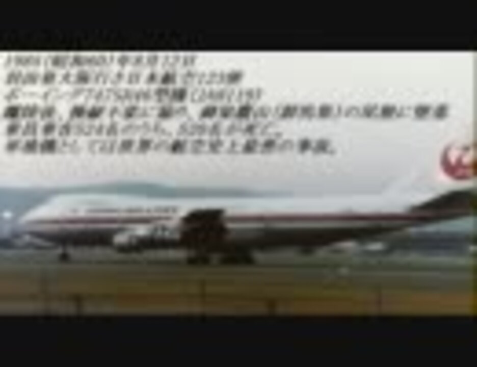 日本の重大航空事故 ニコニコ動画