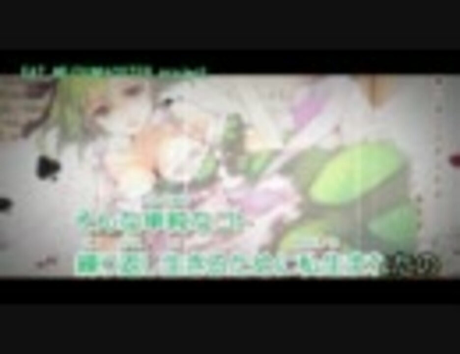 【ニコカラ】EAT ME_on【GUMI】[OSTER project] - ニコニコ動画