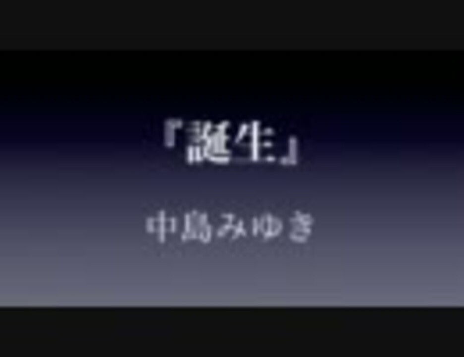 みゆき 誕生 中島 中島みゆき「誕生」歌詞の意味を考察。命としての人生が知っていく愛