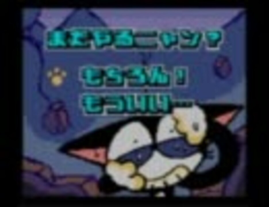 サイボーグクロちゃん デビル復活 実況余談プレイ その2 ニコニコ動画