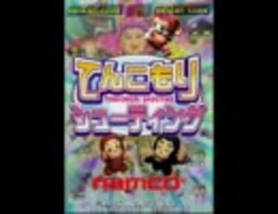 てんこもりシューティング プレイ動画