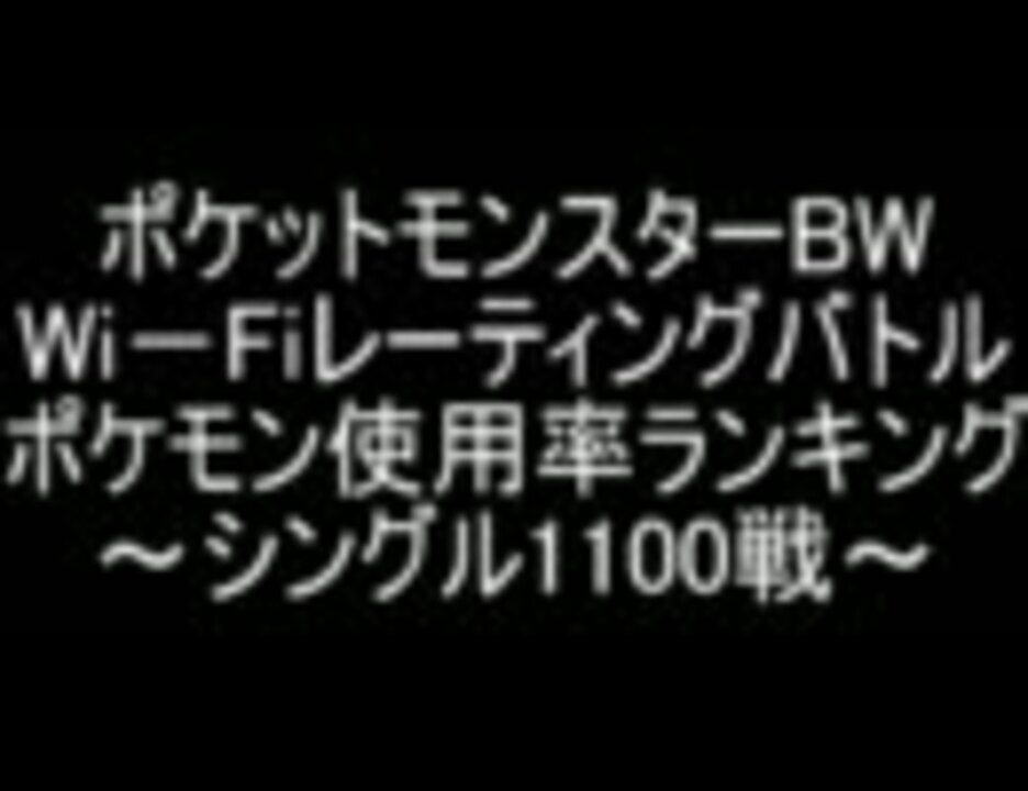 ポケモンbw Wi Fiレーティングバトル 使用率ランキング シングル1100戦 ニコニコ動画