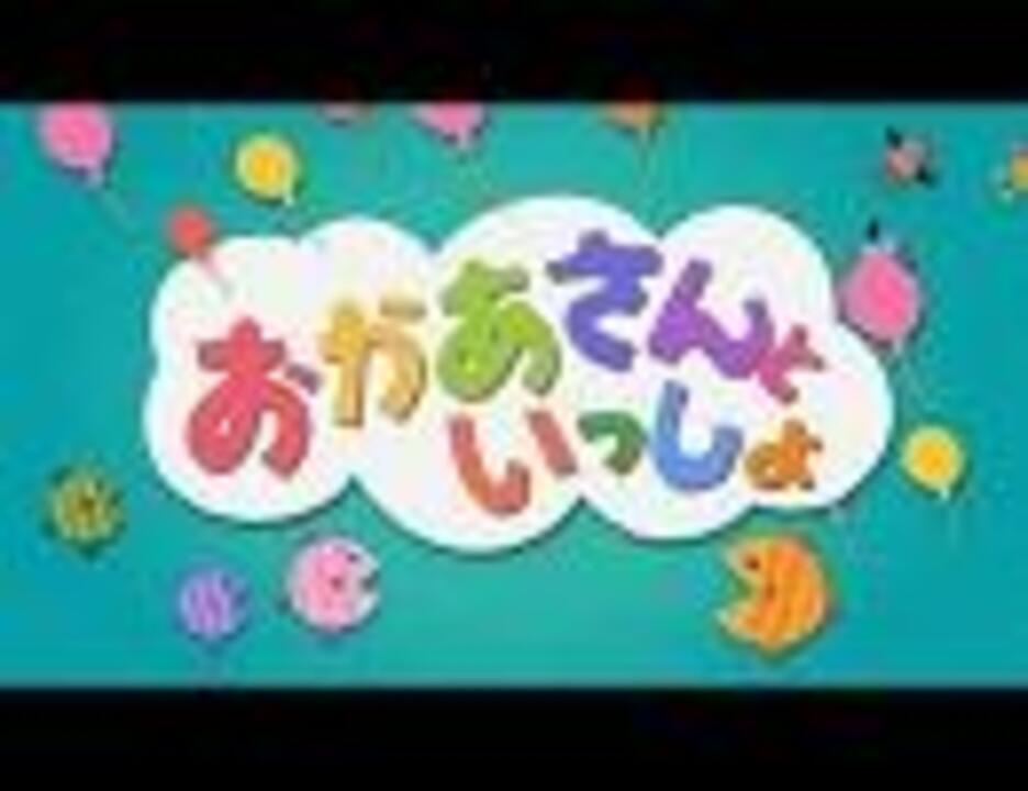 人気の おかあさんといっしょ 動画 643本 18 ニコニコ動画