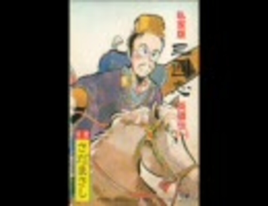 さだまさし 私家版三国志英雄伝 1巻下 ニコニコ動画