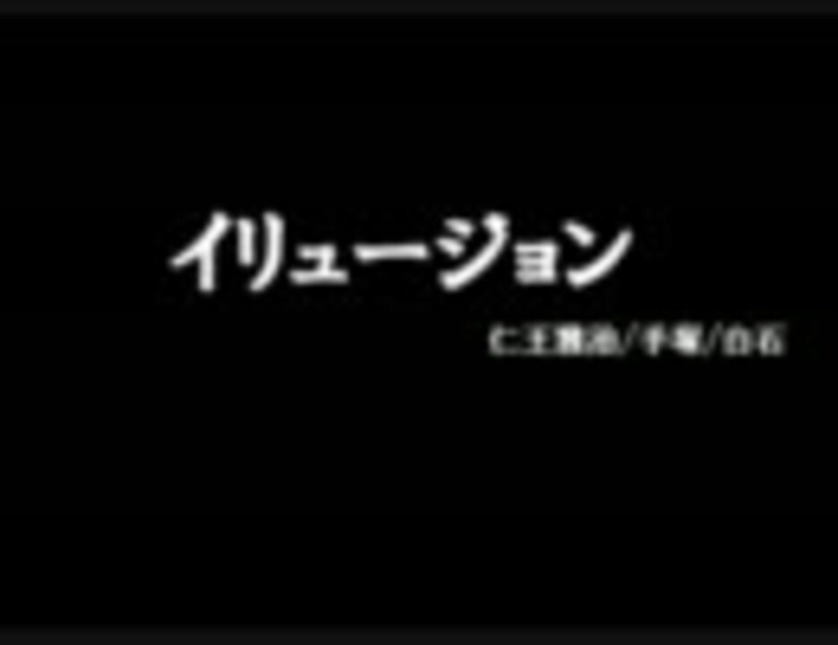 イリュージョン テニミュ ニコニコ動画