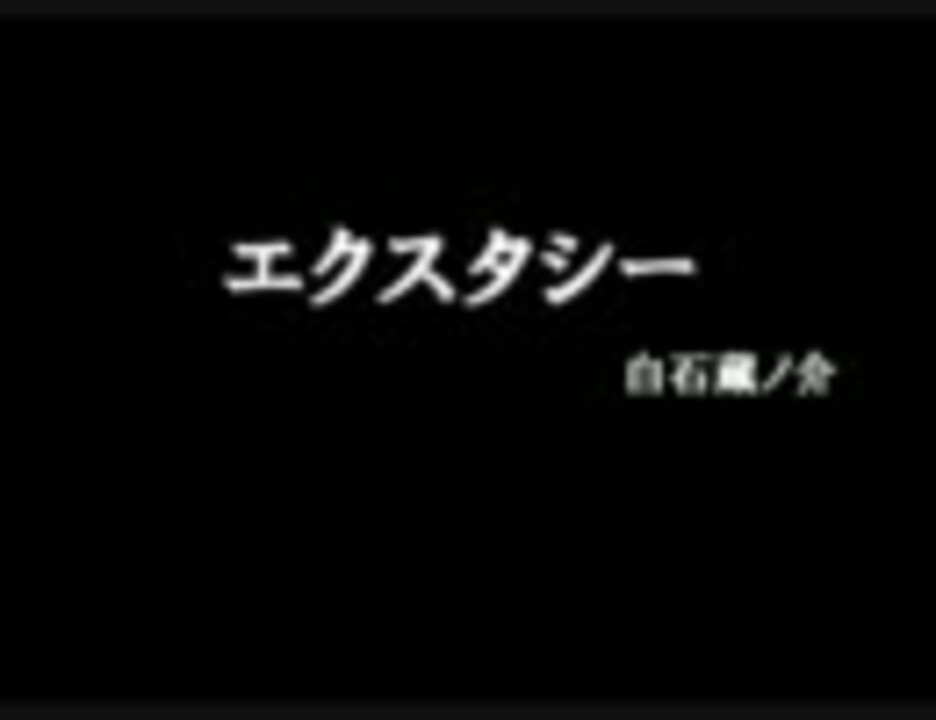 エクスタシー テニミュ ニコニコ動画