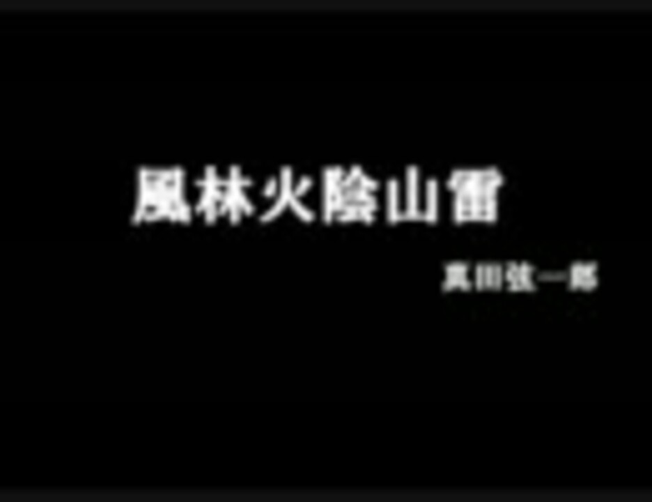 風林火陰山雷様専用