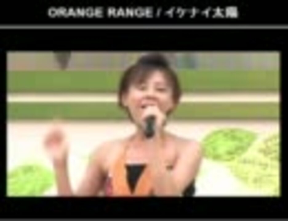 高橋真麻 イケナイ太陽 Orange Range ニコニコ動画