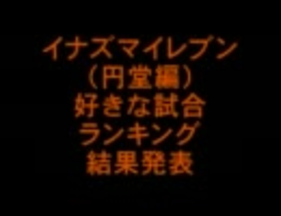 イナズマイレブン好きな試合ランキング結果発表 ニコニコ動画