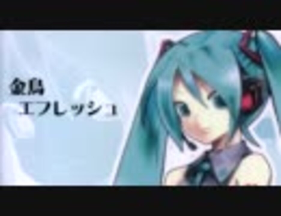 初音ミク 金鳥エフレッシュ ニコニコ動画