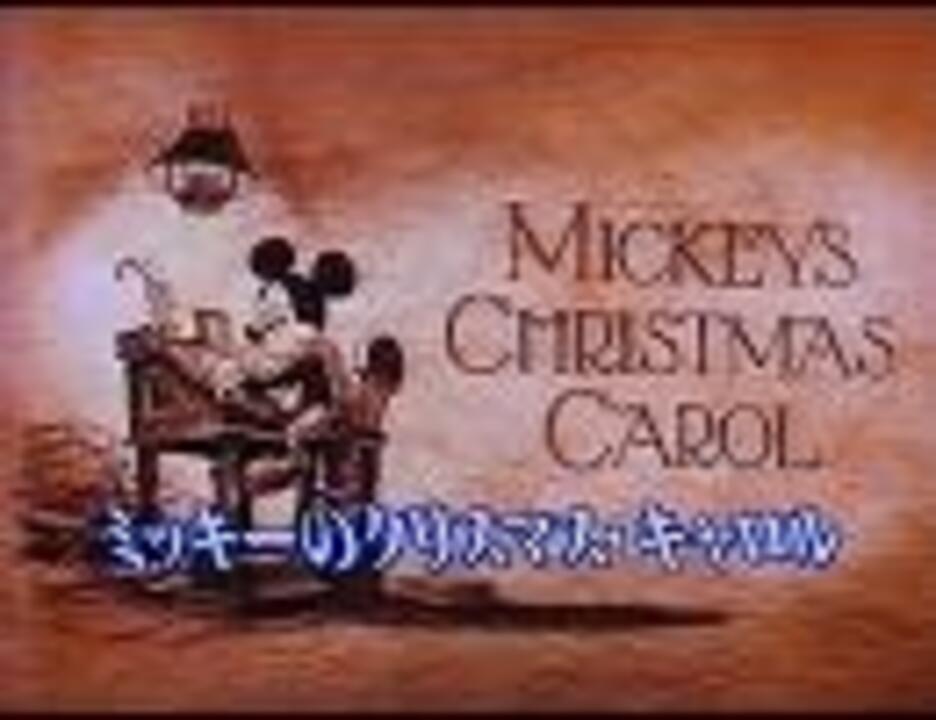 ミッキーのクリスマスキャロル Oh What A Merry Christmas Day 旧日本語版 ニコニコ動画