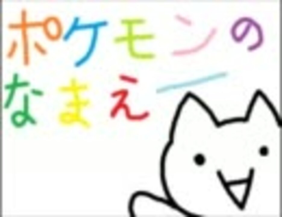 今更だけど ポケモン151匹言えるかな 描いてみた ニコニコ動画