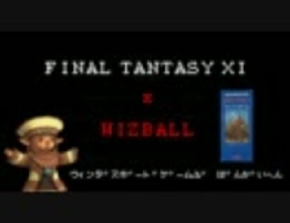 ウィンダスボードゲーム部番外編 ウィズボール Part2 ニコニコ動画