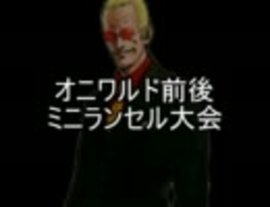 Mugen オニワルド前後ミニランセル大会op Part1 ニコニコ動画