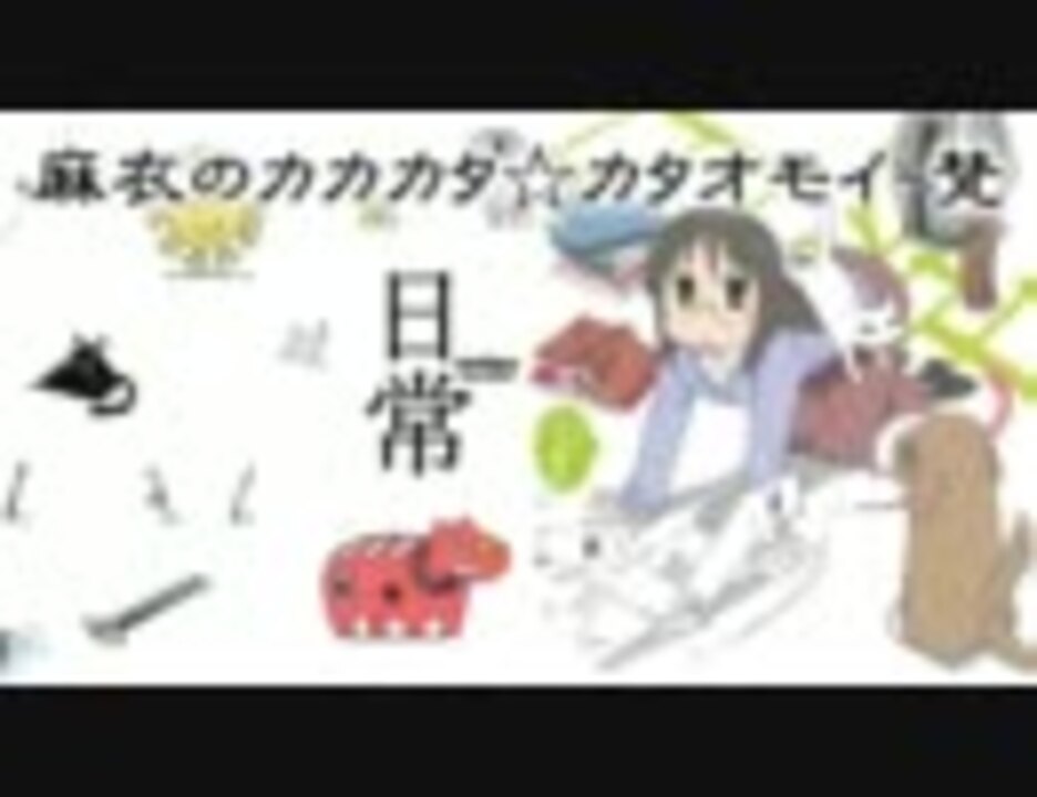 日常 麻衣のカカカタ カタオモイ 梵 キャラソン ニコニコ動画