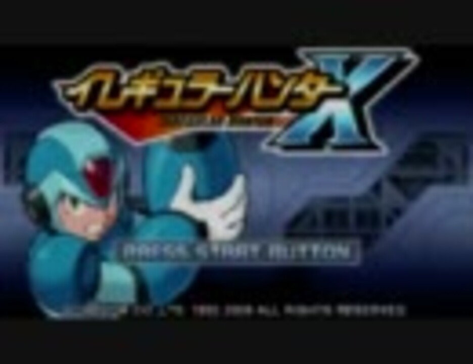 ロックマンｘとイレハンｘのｂｇｍを聞き比べできる動画 ニコニコ動画