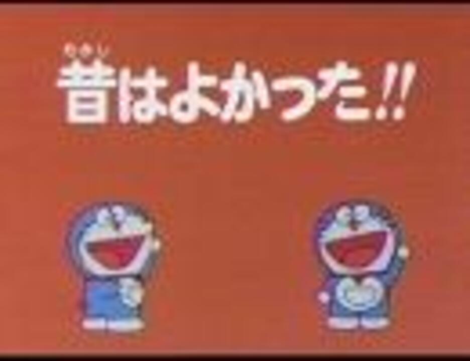 人気の アニメ ドラえもん 動画 1 224本 26 ニコニコ動画