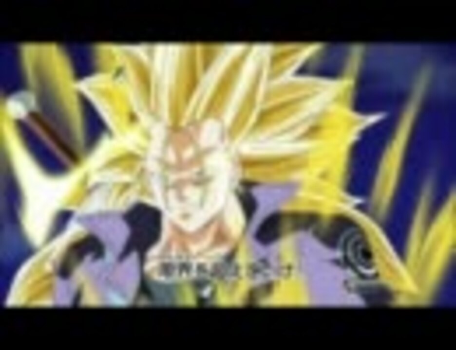 ドラゴンボールz トランクス スーパーサイヤ人３ ニコニコ動画