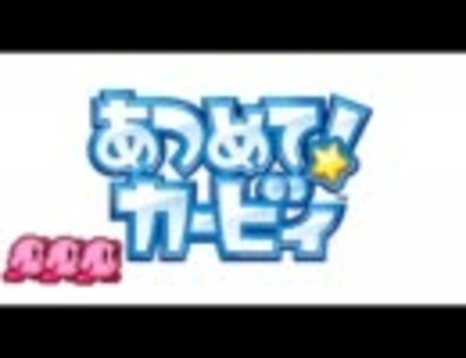 あつめて カービィ Bgm集 3 3 ニコニコ動画