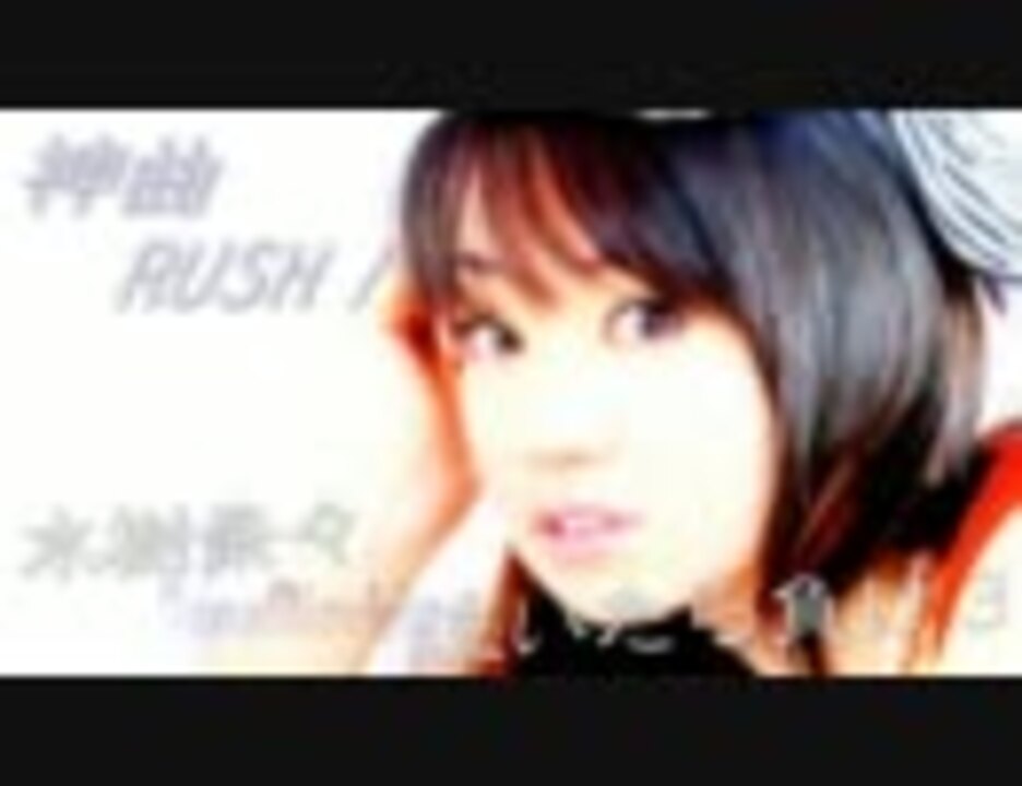 神曲rush 水樹奈々 神曲メドレー 泣いたら負け３ ニコニコ動画