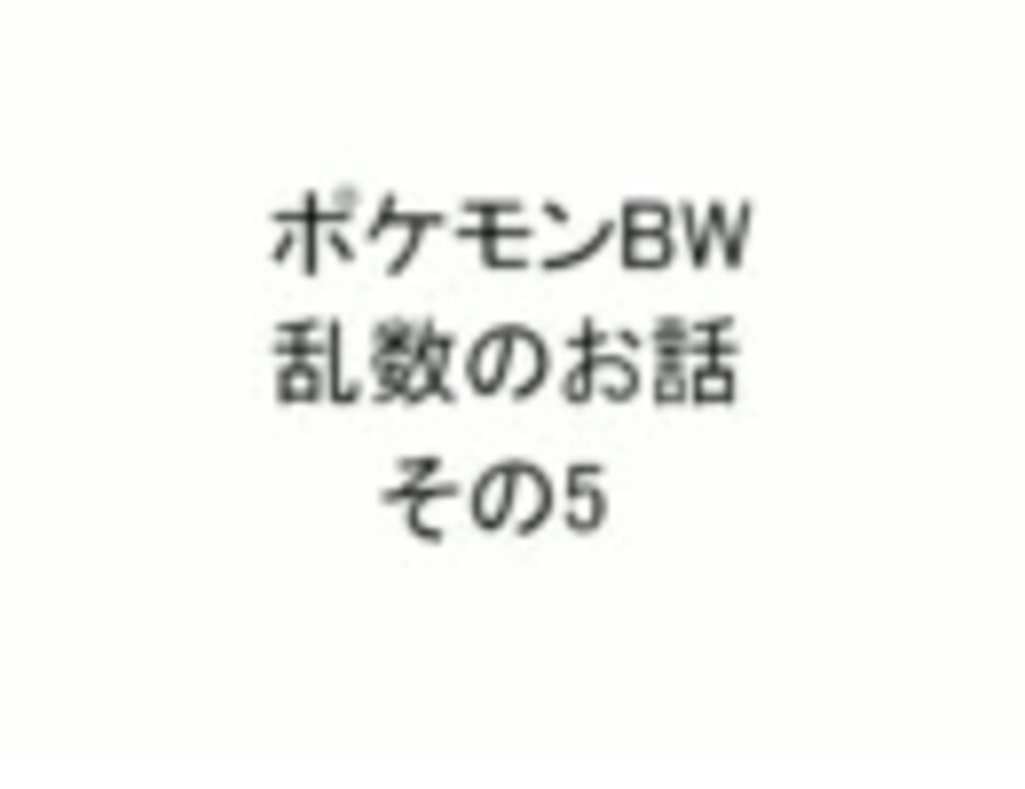 ポケモンbw乱数のお話 その5 ニコニコ動画