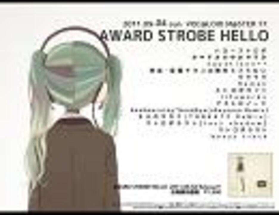 【ボーマス17】AWARD STROBE HELLO / ぽわぽわP【クロスフェード】