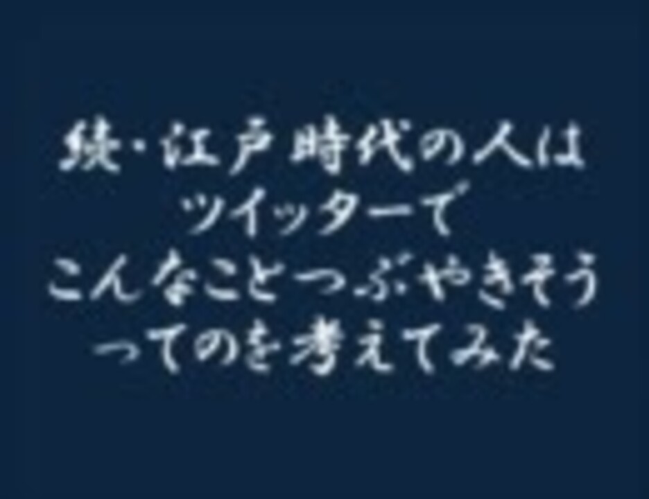 続 江戸時代のツイートを考えてみた ニコニコ動画