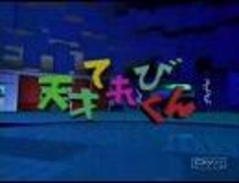 天てれ You You You すかんち 打ち込み ニコニコ動画