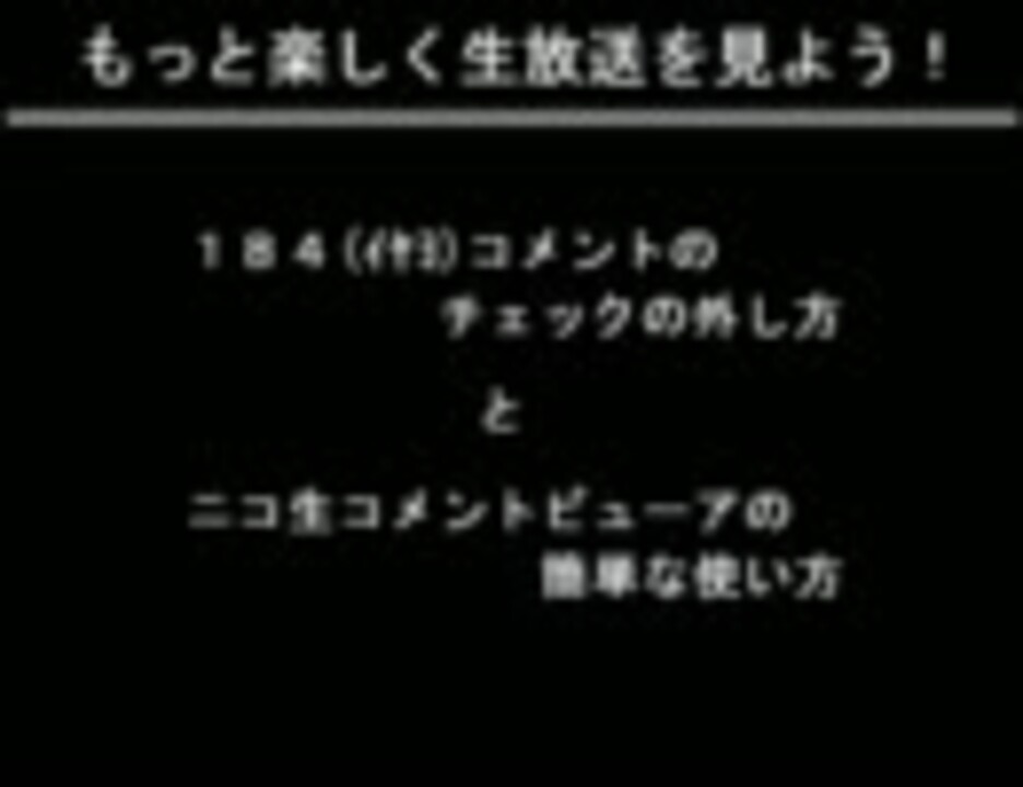 生放送用 184コメントのチェックの消し方の説明 A ニコニコ動画