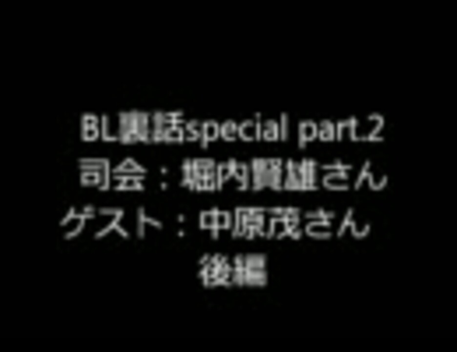 Bl裏話special Part 2 ゲスト 中原茂さん 後編 ニコニコ動画