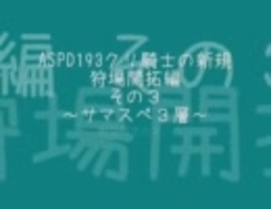 Ro Aspd193クリ騎士 Rk 狩場開拓編その３ サマスペ3層 ニコニコ動画