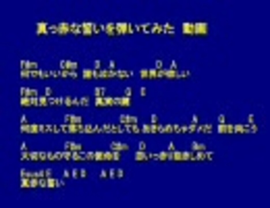 歌詞 コード付き 真っ赤な誓いを弾き語ってみた 弾き語り ニコニコ動画