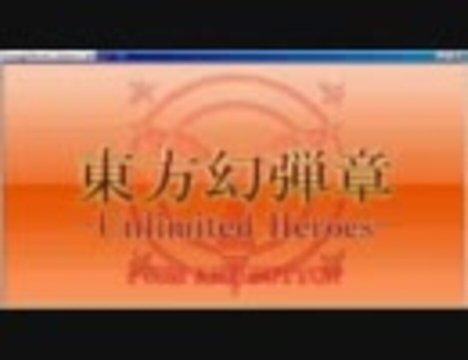人気の 東方幻弾章 動画 4本 ニコニコ動画