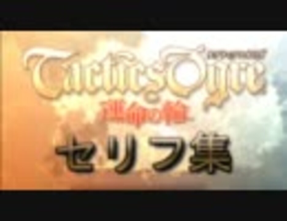 タクティクスオウガ 運命の輪 セリフ集 01 負傷 ニコニコ動画