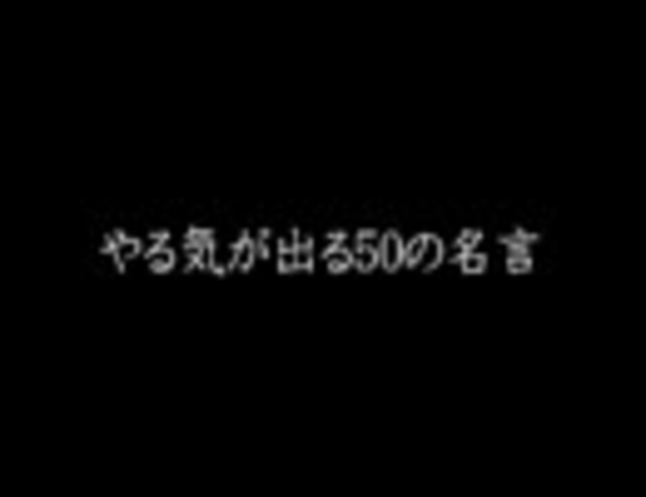 やる気が出る50の名言 ニコニコ動画