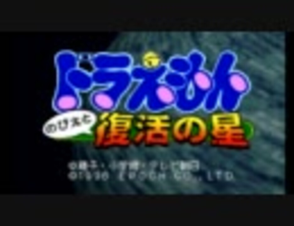 昔 クリアできなかったドラえもんのゲームを実況プレイ その１ ニコニコ動画