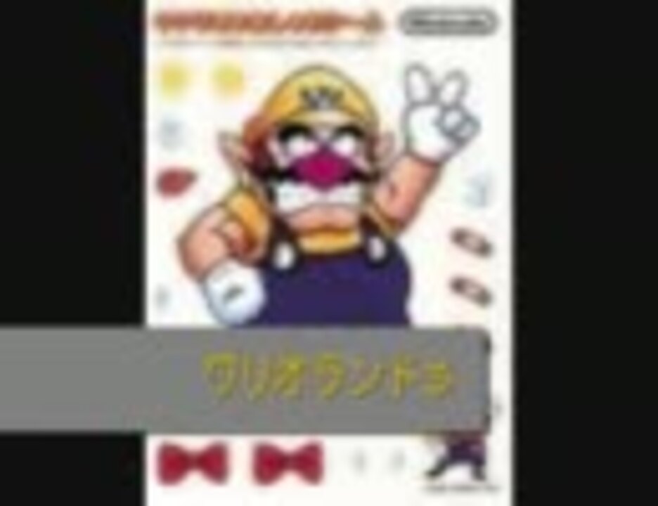 マリオ ワリオランド Ed集 ニコニコ動画