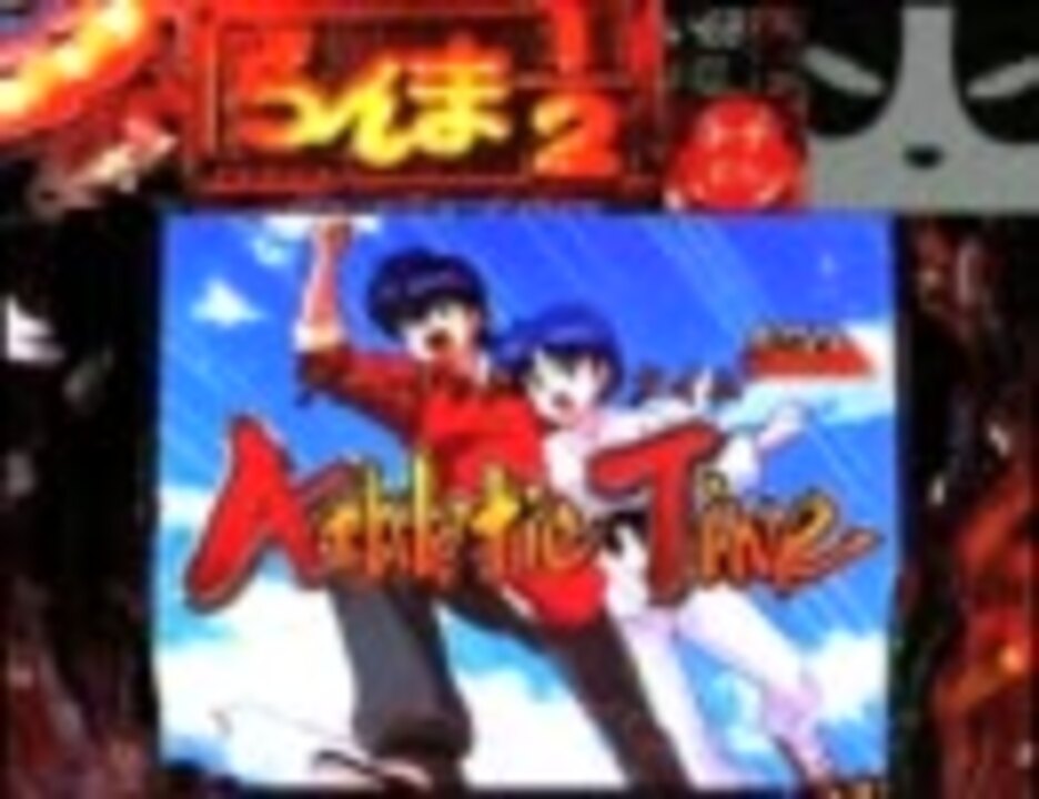 パチンコ】CRらんま1/2温泉アスレチック編天【1パンダァ\(ΘェΘ パチンコ】CRらんま1/2温泉アスレチック編天【1パンダァ\(ΘェΘ