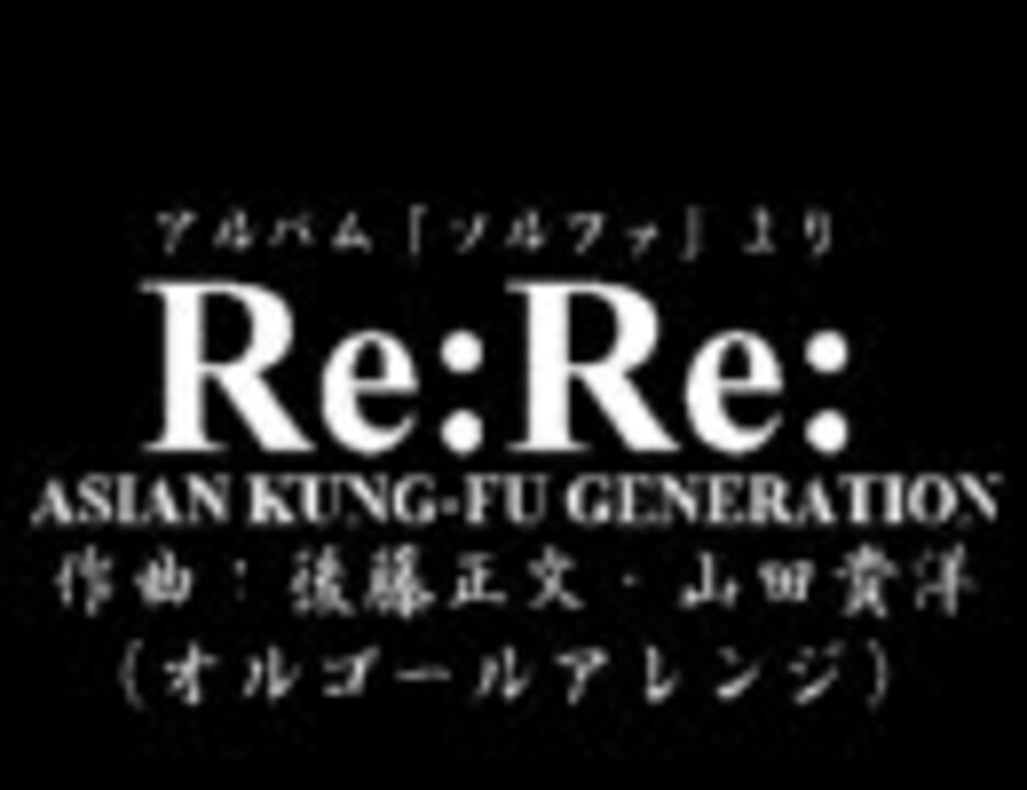 Re Re オルゴール風アレンジ Asian Kung Fu Generation ニコニコ動画