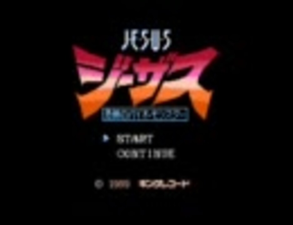 MUSIC FROM ジーザス 恐怖のバイオ・モンスター - ニコニコ動画