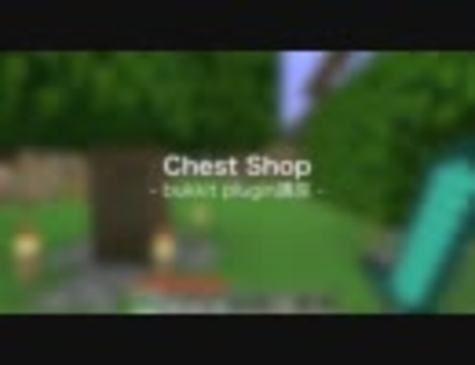 Minecraft Chest Shopの作り方 Bukkit Plugin ニコニコ動画
