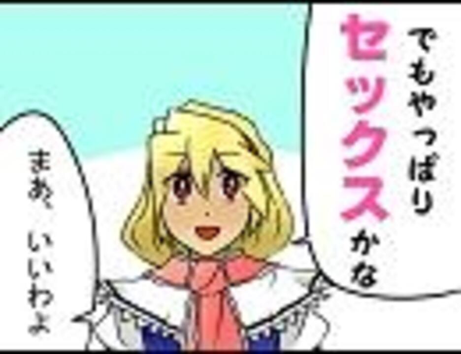 スーパーセクスアリス ニコニコ動画