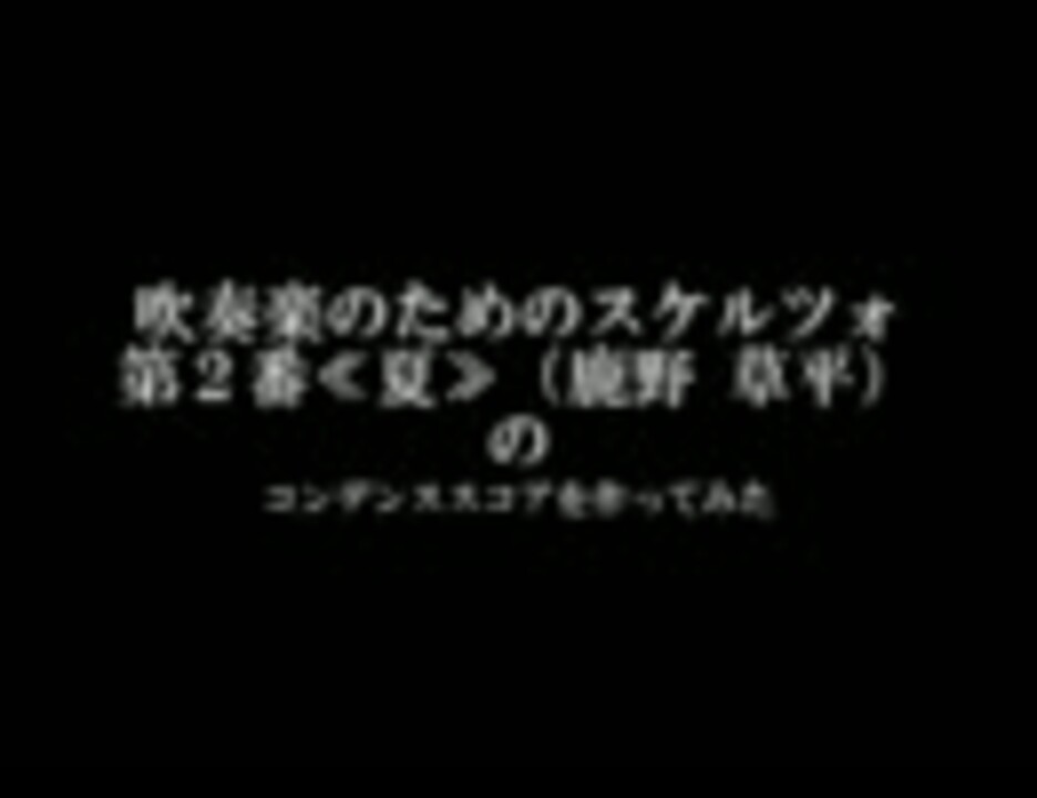 人気の 吹奏楽のためのスケルツォ第2番 夏 動画 19本 ニコニコ動画