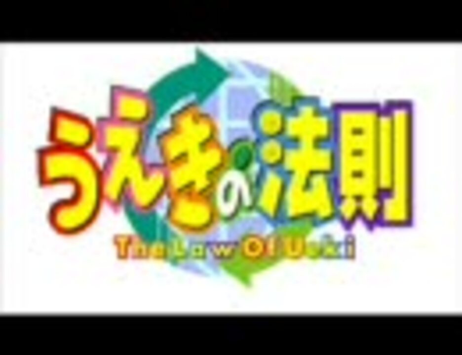 うえきの法則 オープニングメドレー ニコニコ動画