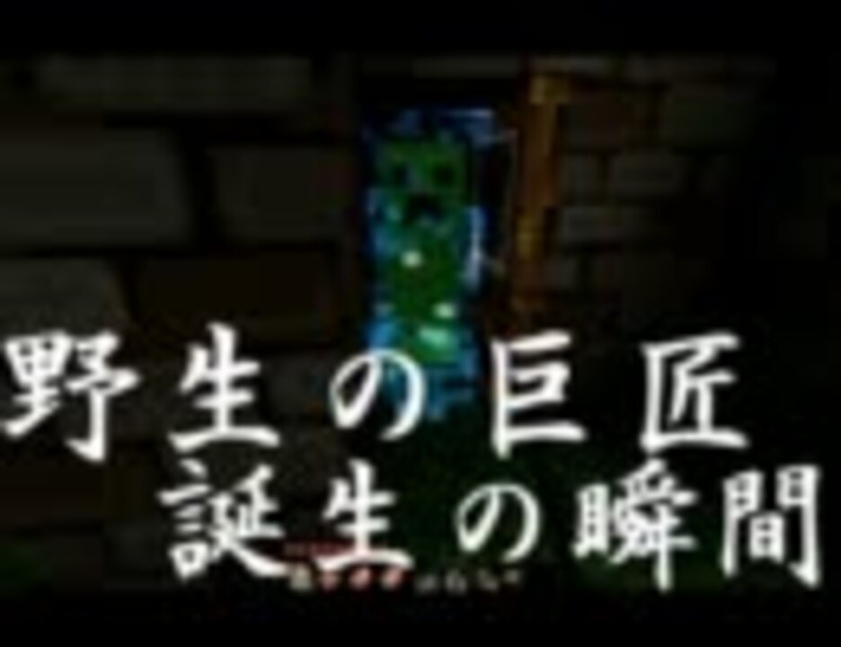 野生の巨匠 誕生の瞬間 マインクラフト ニコニコ動画