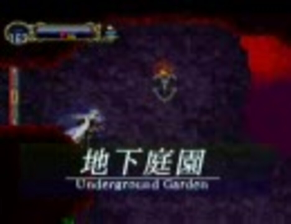 悪魔城ドラキュラx 月下の夜想曲 Ss版追加ステージ 地下庭園 表 ニコニコ動画