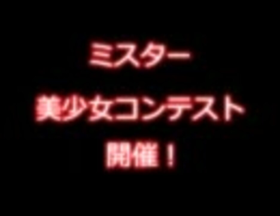 東工大ミスター美少女コンテスト 観客コメント編 ニコニコ動画